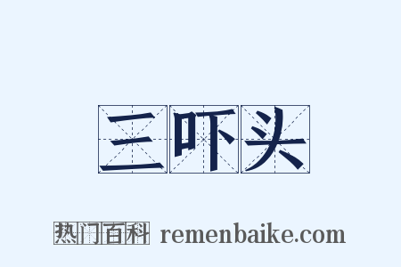 三吓头是什么意思的图片